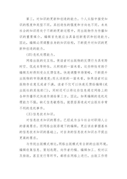 网络出版语境下编辑角色的转变和发展论文.docx