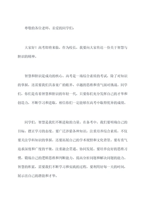 高考前校长精彩的演讲稿