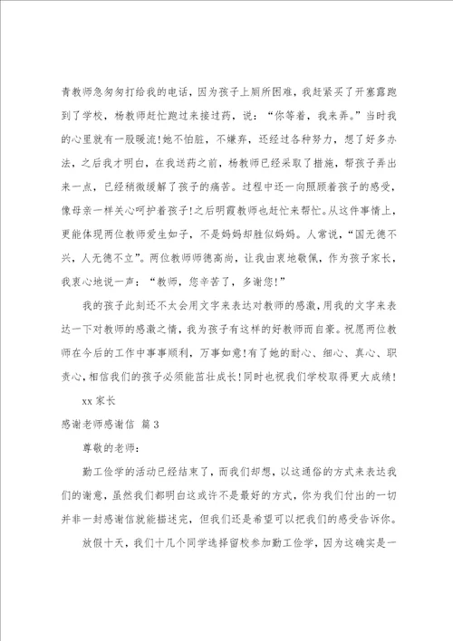 有关感谢老师感谢信汇总九篇家长感谢老师辛苦的话