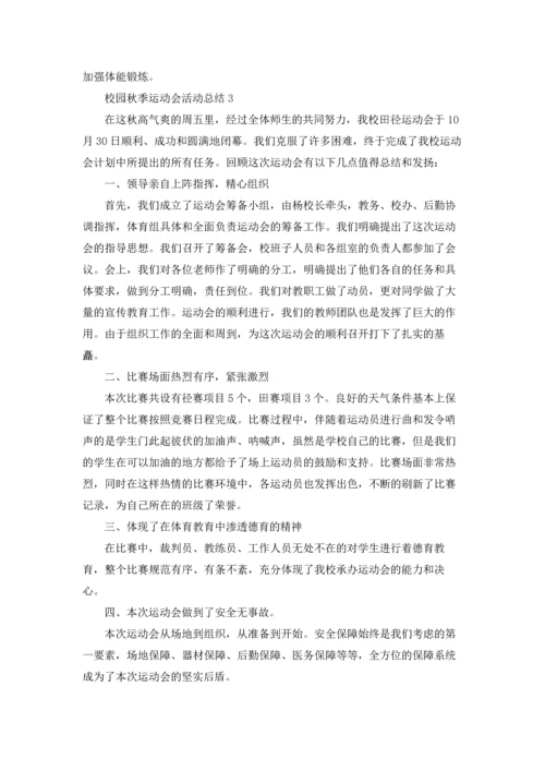 校园秋季运动会活动总结5篇.docx