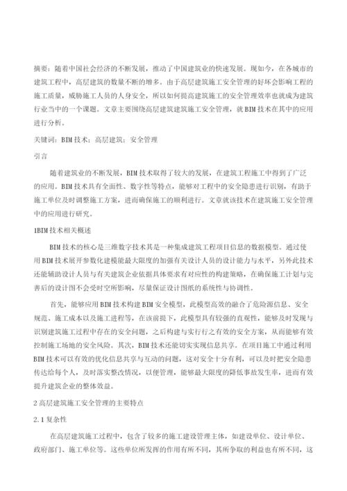 BIM技术在高层建筑安全管理中的应用.docx