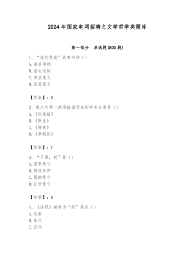 2024年国家电网招聘之文学哲学类题库含答案（研优卷）.docx