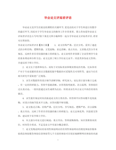 2023年毕业论文评阅者评语.docx