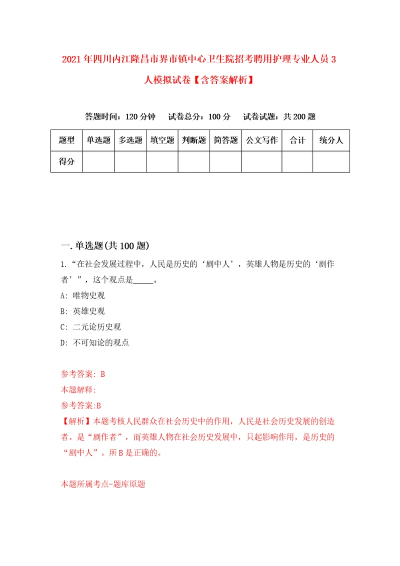 2021年四川内江隆昌市界市镇中心卫生院招考聘用护理专业人员3人模拟试卷含答案解析6