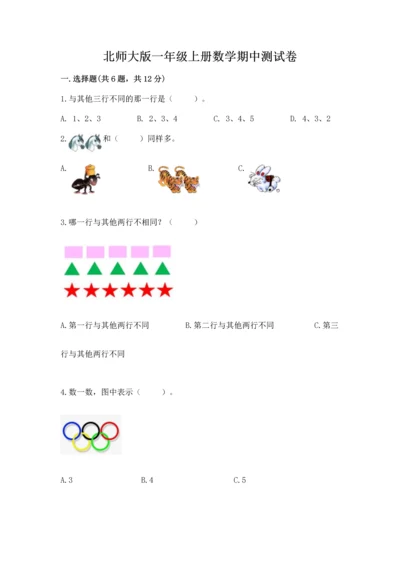 北师大版一年级上册数学期中测试卷及参考答案（名师推荐）.docx