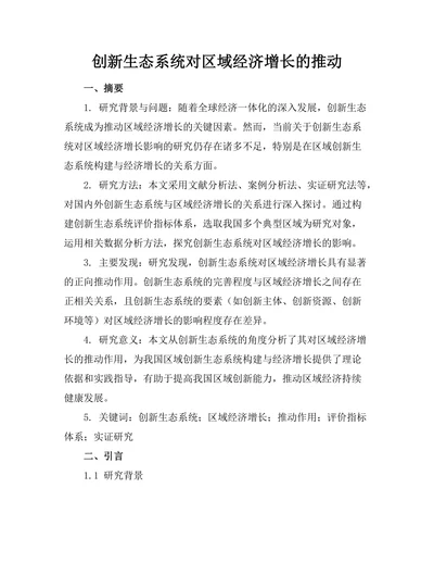 创新生态系统对区域经济增长的推动