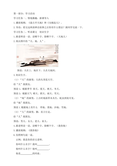【课堂无忧】识字1. 天地人  任务型教学（教案）