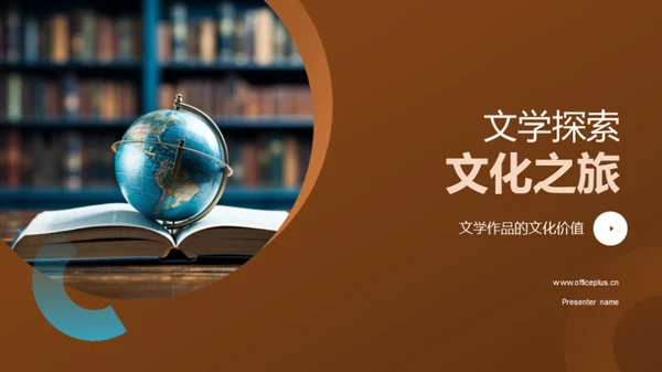 文学探索文化之旅