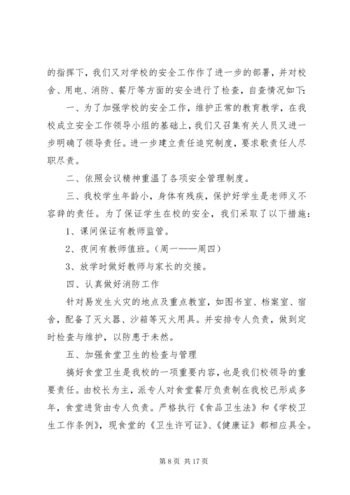 安全自查报告（干货9篇） (2).docx