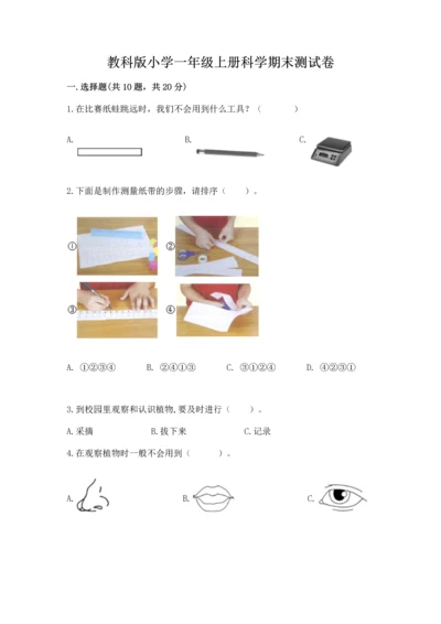 教科版小学一年级上册科学期末测试卷含完整答案【全优】.docx