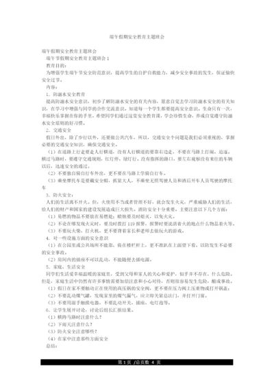 端午假期安全教育主题班会.docx