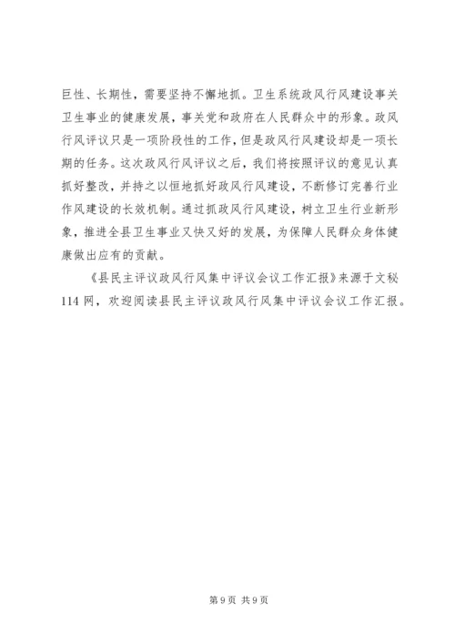 县民主评议政风行风集中评议会议工作汇报.docx
