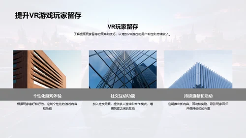 探索VR游戏的新纪元