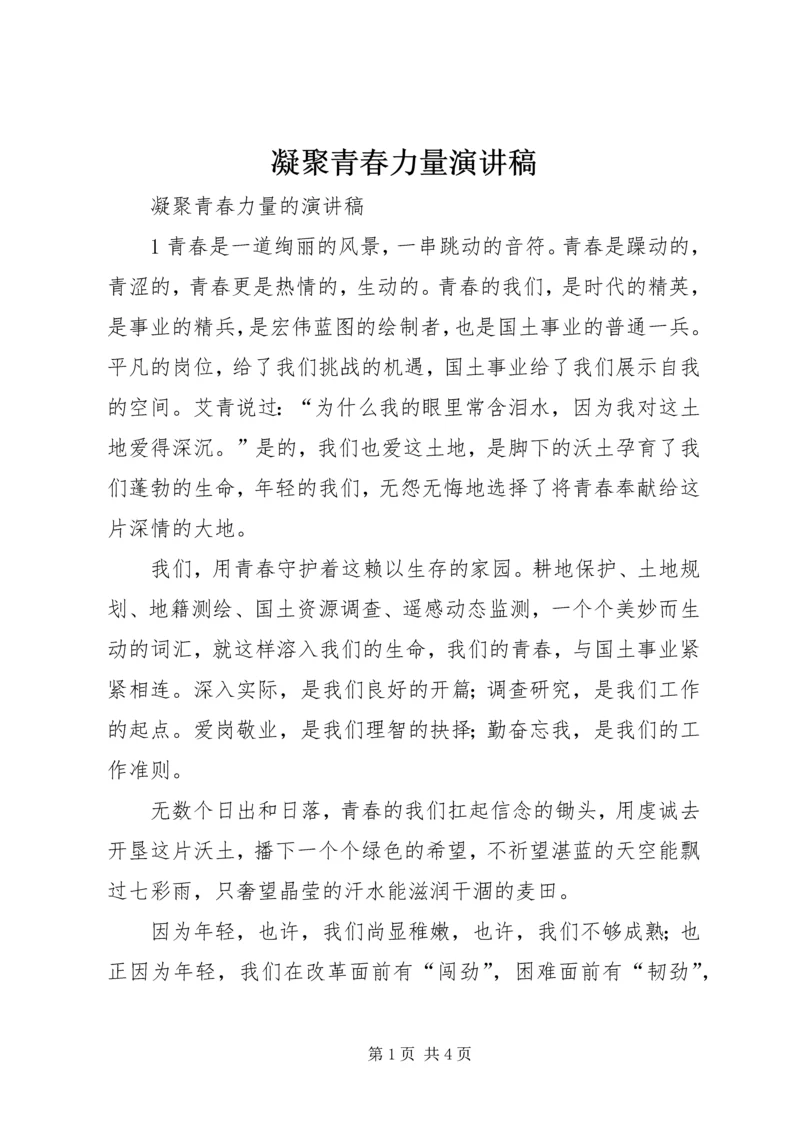 凝聚青春力量演讲稿 (3).docx