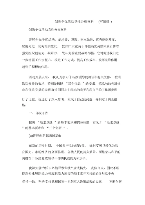 创先争优活动党性分析材料(可编辑) 0