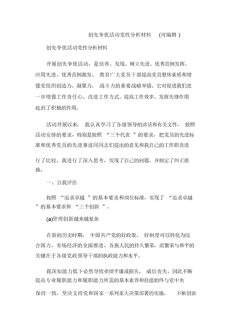 创先争优活动党性分析材料(可编辑) 0