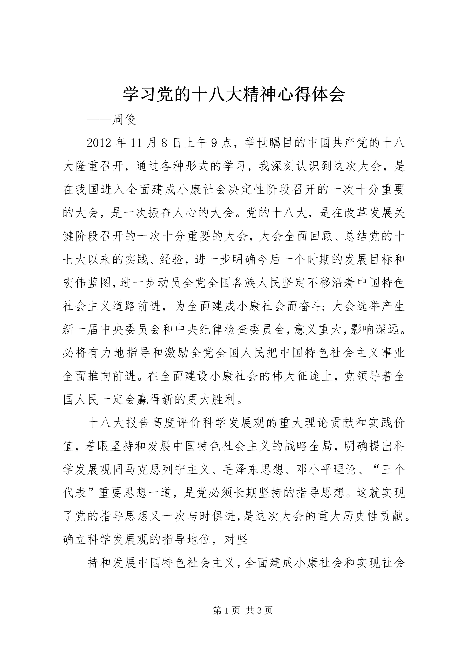 学习党的十八大精神心得体会 (3).docx