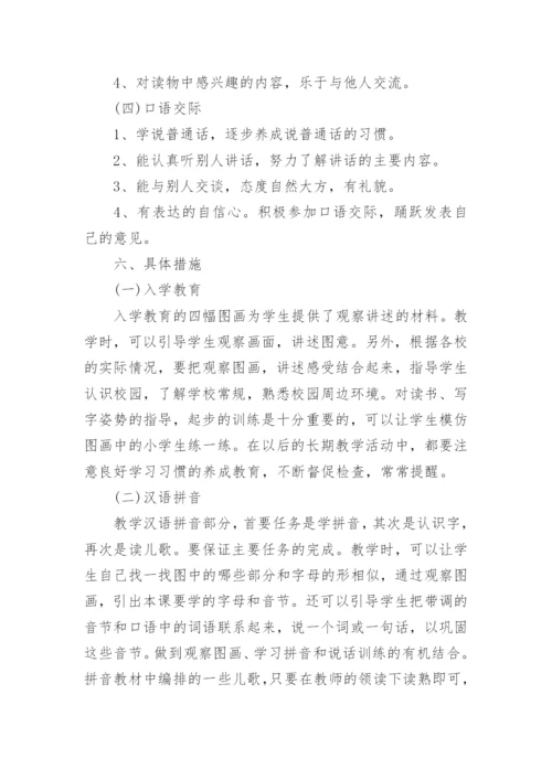 小学一年级上册语文教学工作计划.docx