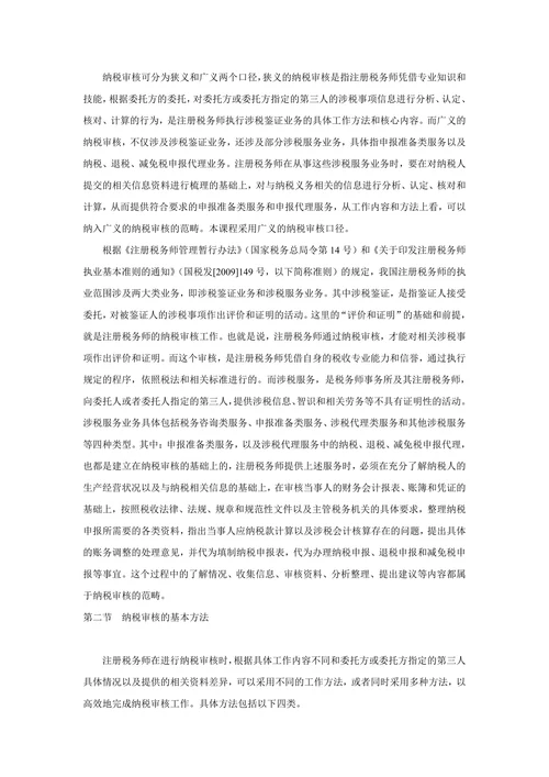 注册税务师等级考试-纳税审核