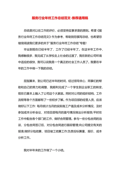 服务行业年终工作总结范文.docx