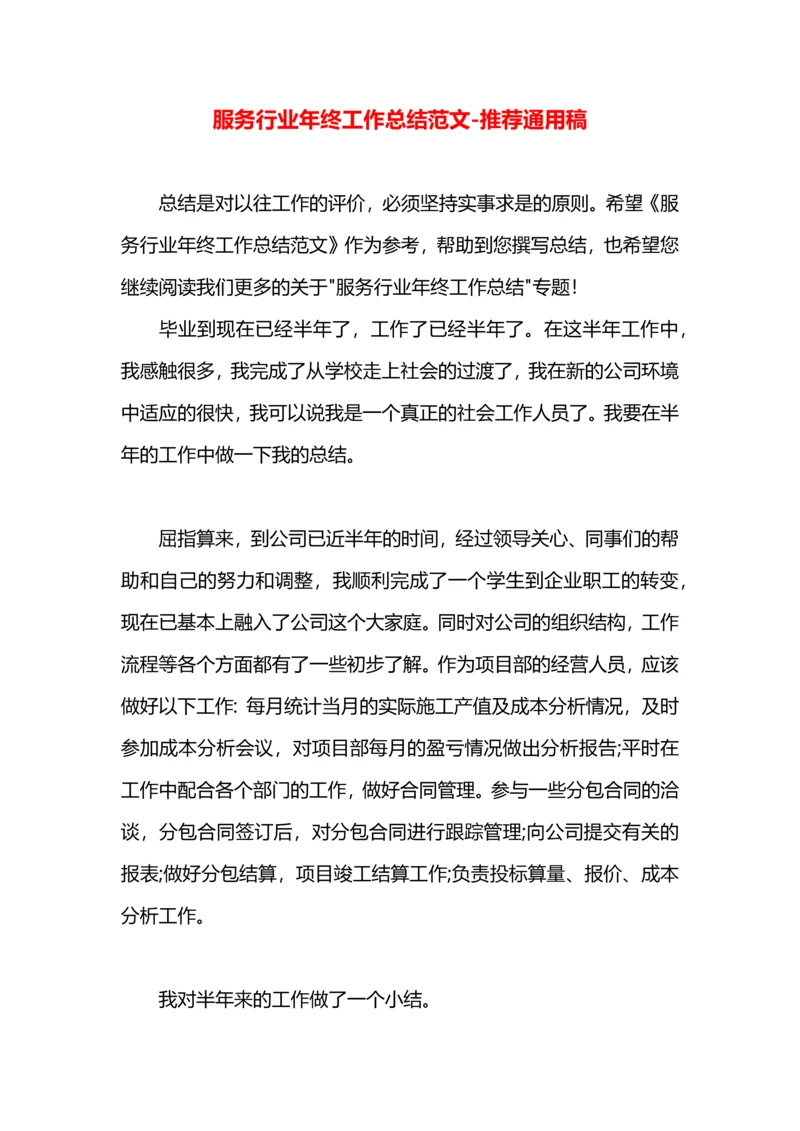服务行业年终工作总结范文.docx