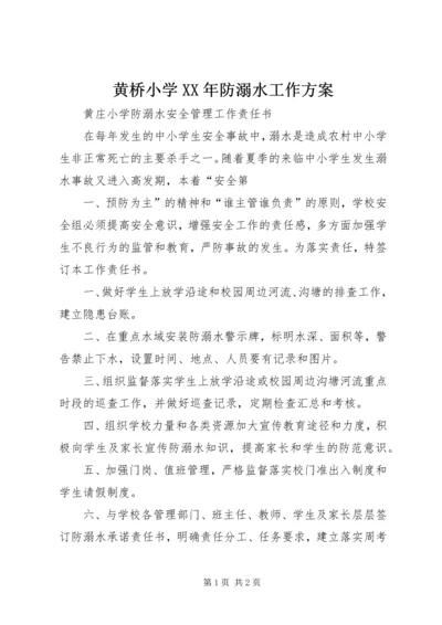 黄桥小学XX年防溺水工作方案 (3).docx