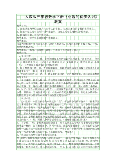 人教版三年级数学下册小数的初步认识教案.docx