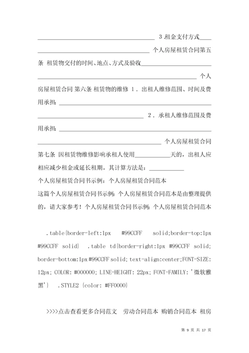 房屋租赁合同范本：个人房屋租赁合同.docx