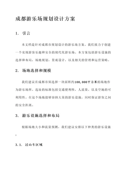 成都游乐场规划设计方案