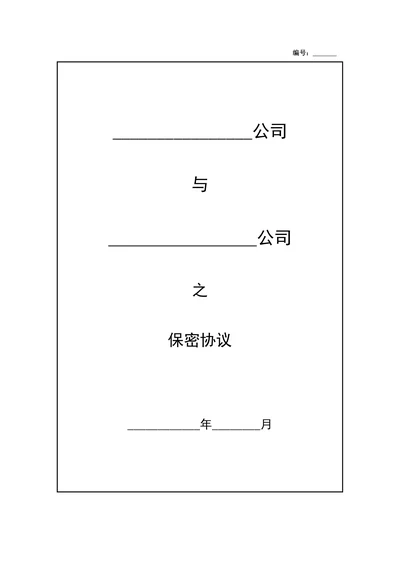 公司保密协议书
