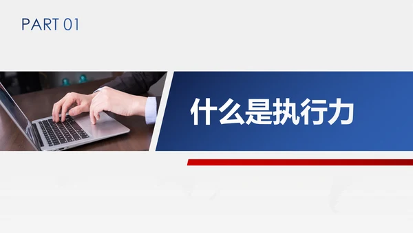 企业管理培训执行力洞察力入职培训PPT
