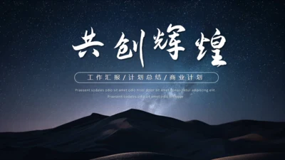 沙漠夜晚的星空通用PPT模板
