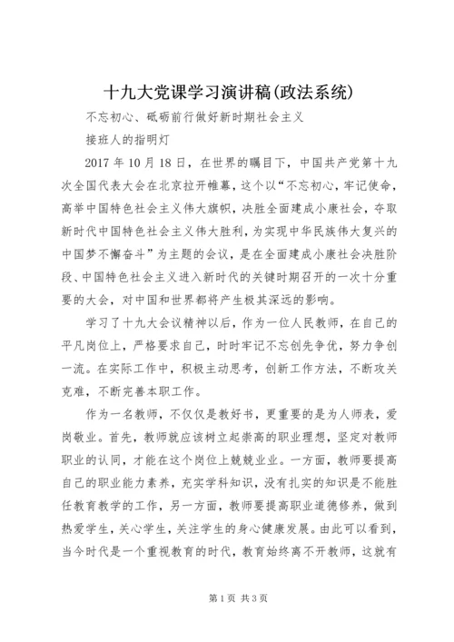 十九大党课学习演讲稿(政法系统) (5).docx