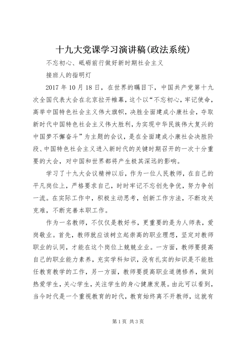 十九大党课学习演讲稿(政法系统) (5).docx