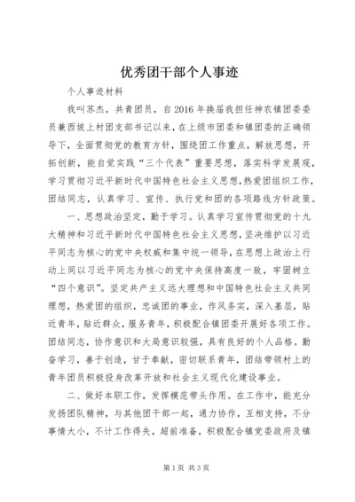 优秀团干部个人事迹 (4).docx