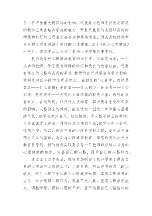 心理健康教师培训研修总结.docx