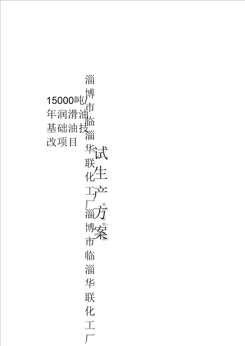 试生产方案综述