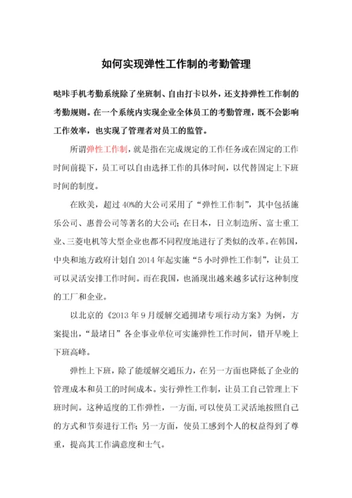 如何实现弹性工作制的考勤管理.docx