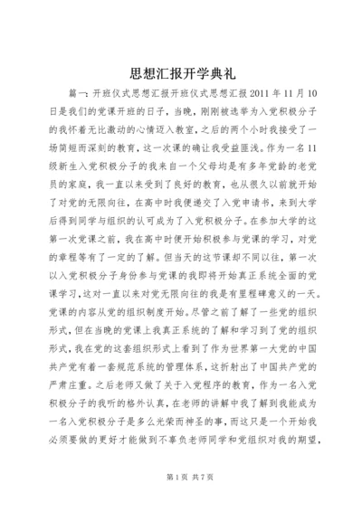 思想汇报开学典礼 (2).docx