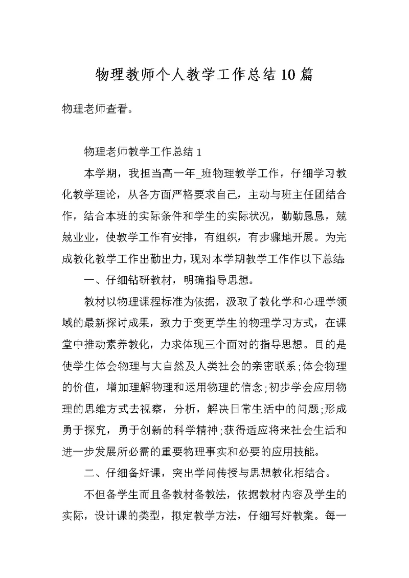 物理教师个人教学工作总结10篇