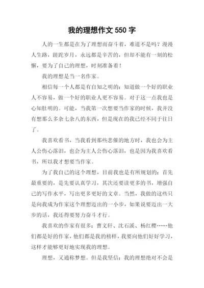 我的理想作文550字-1.docx