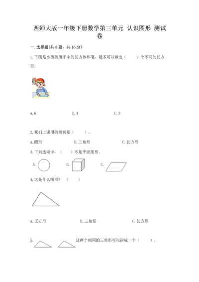 西师大版一年级下册数学第三单元 认识图形 测试卷附答案（突破训练）.docx