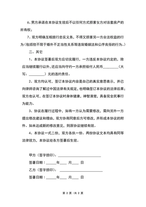 婚内债务约定协议word模板