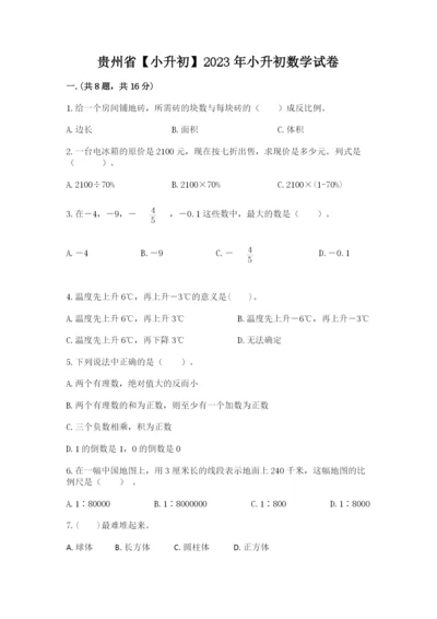 贵州省【小升初】2023年小升初数学试卷含答案（预热题）.docx