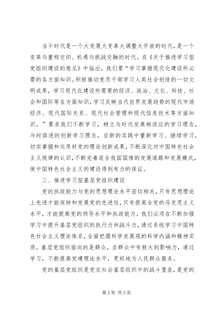 学习《关于推进学习型党组织建设的意见》心得 (2).docx