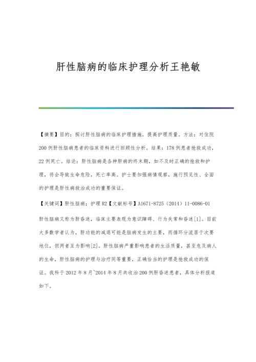 肝性脑病的临床护理分析王艳敏.docx