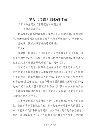 学习《马哲》的心得体会 (4).docx