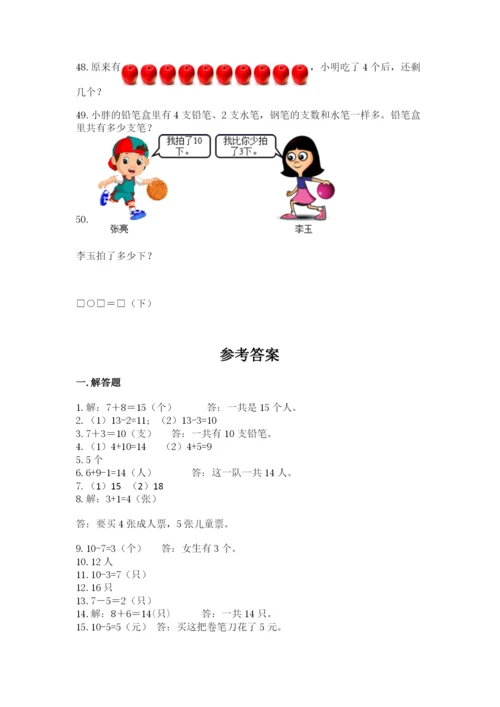 小学一年级上册数学解决问题50道【典型题】.docx