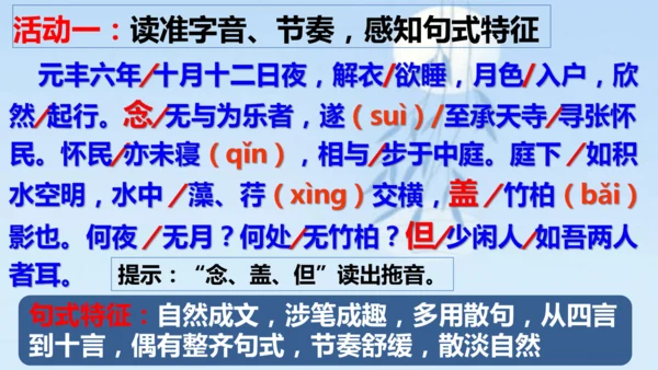 11 短文二篇《记承天寺夜游》课件