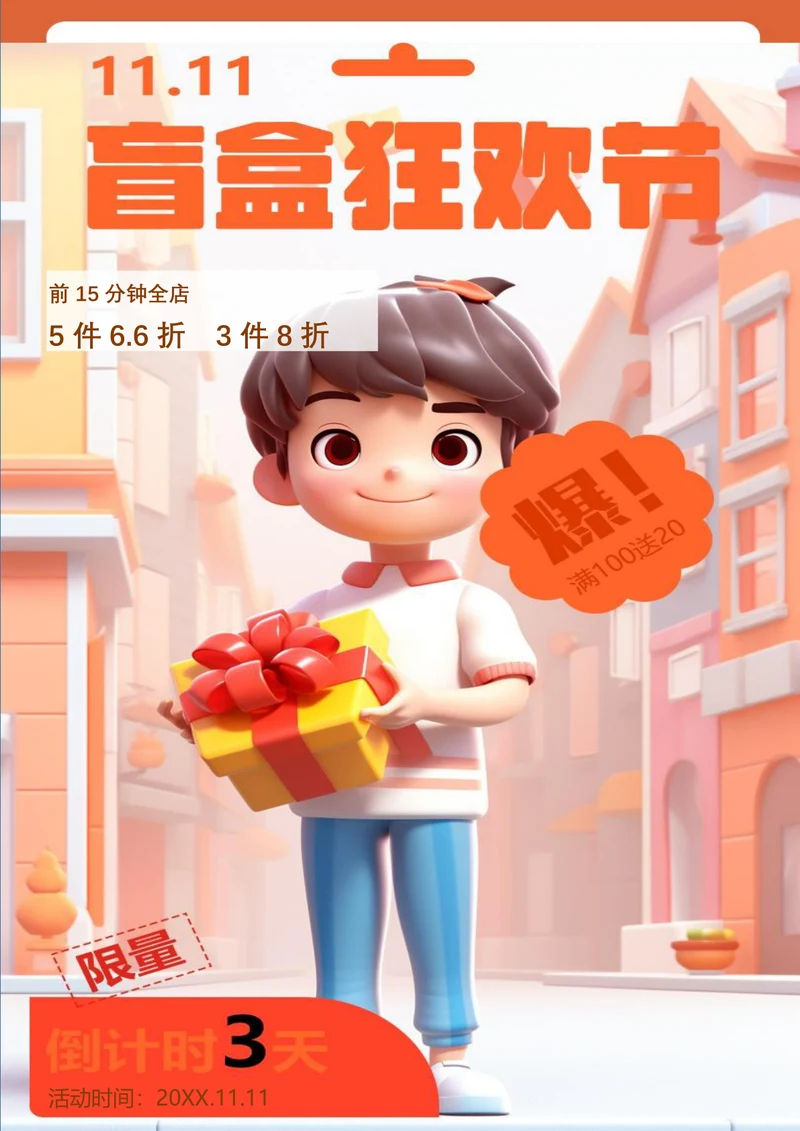 盲盒狂欢节双十一海报